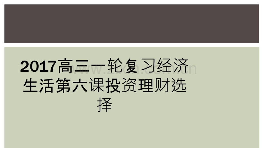 2017高三一轮复习经济生活第六课投资理财选择.ppt_第1页