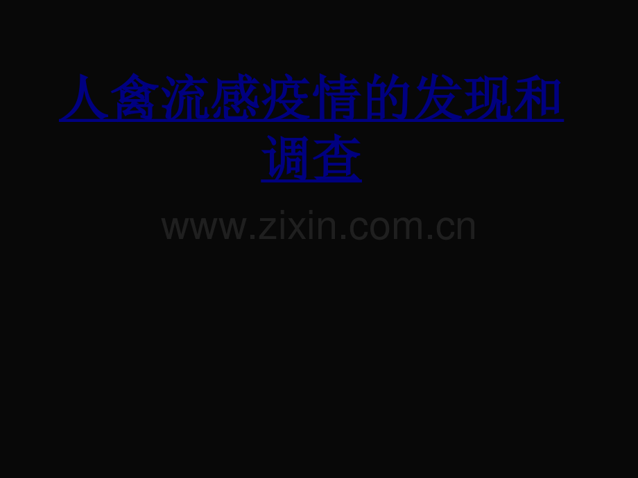 人禽流感疫情的发现和调查PPT优质课件.ppt_第1页