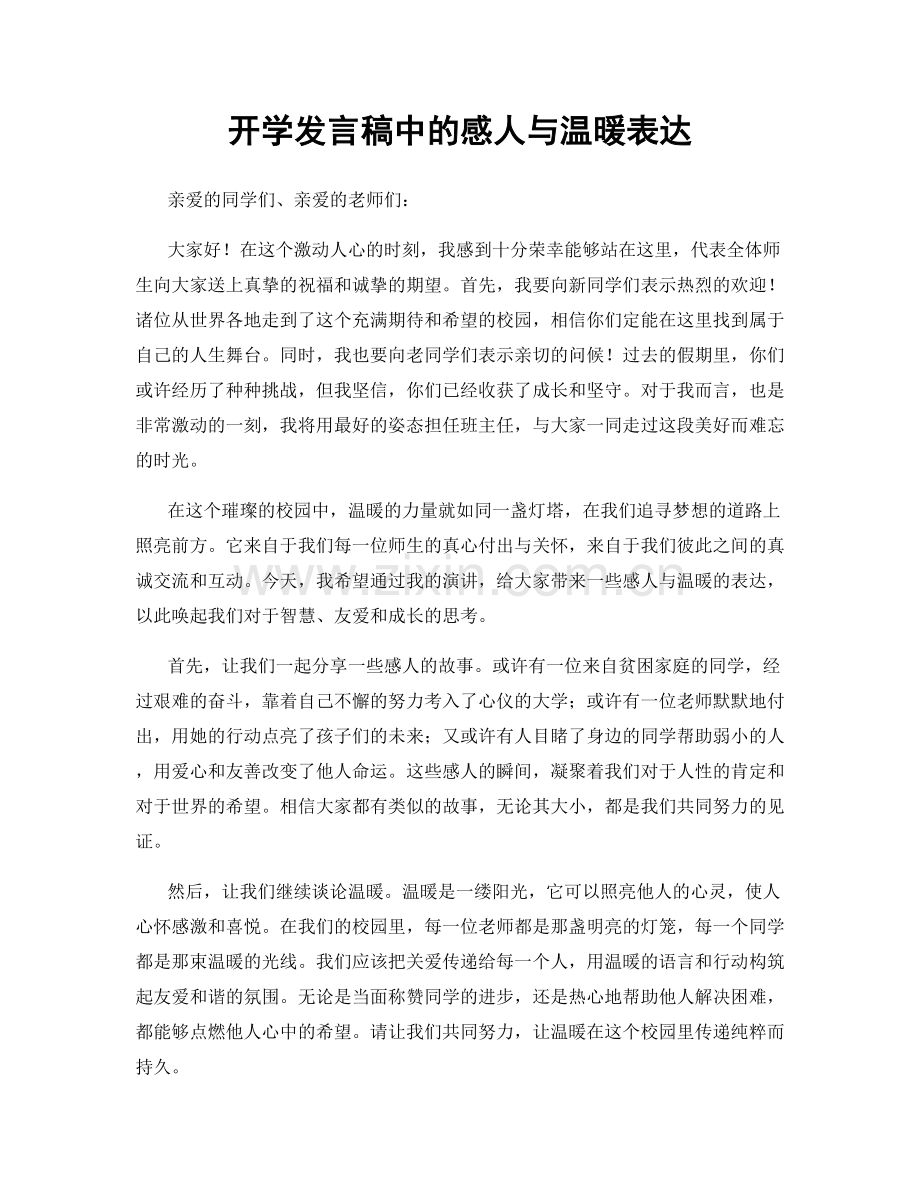 开学发言稿中的感人与温暖表达.docx_第1页