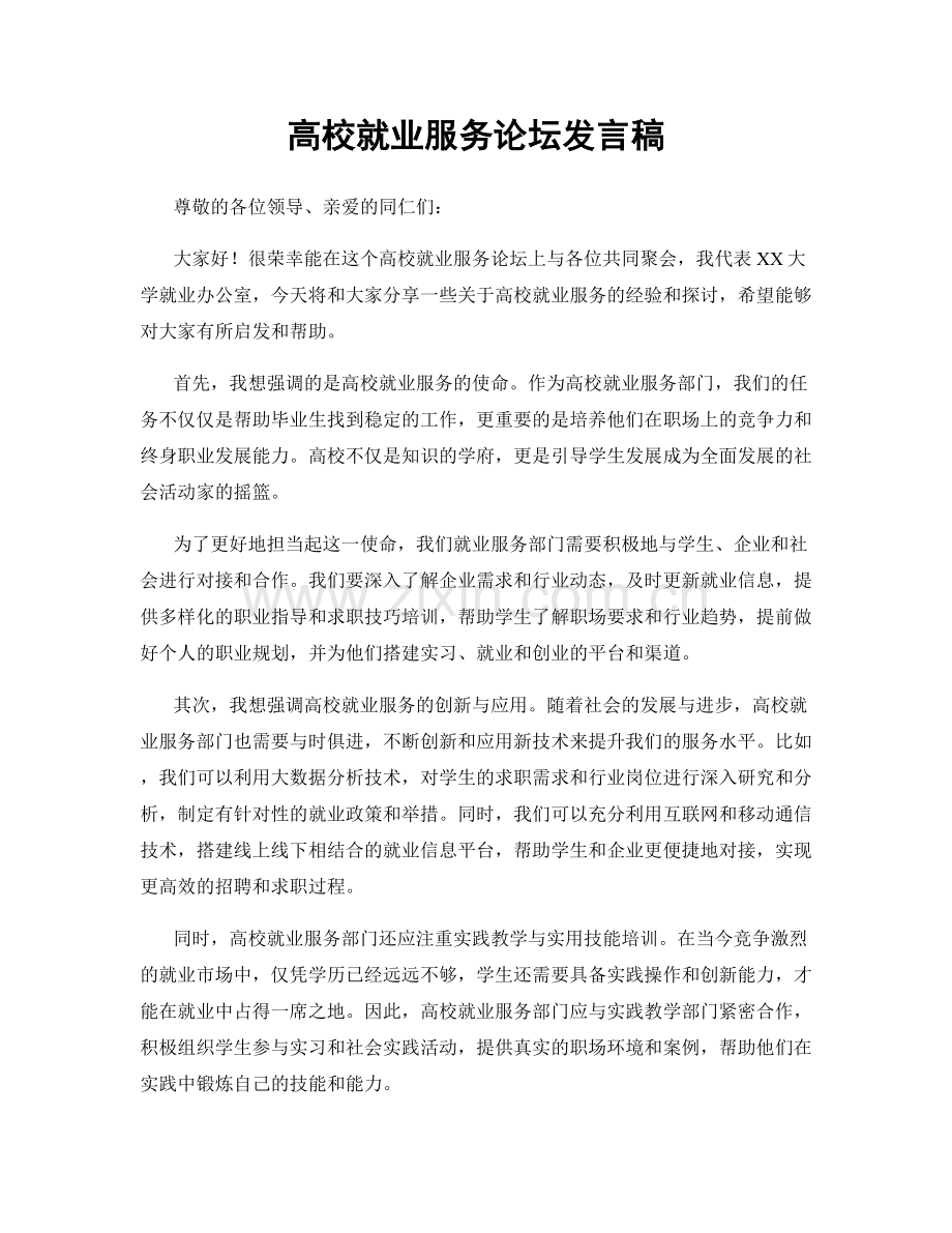 高校就业服务论坛发言稿.docx_第1页