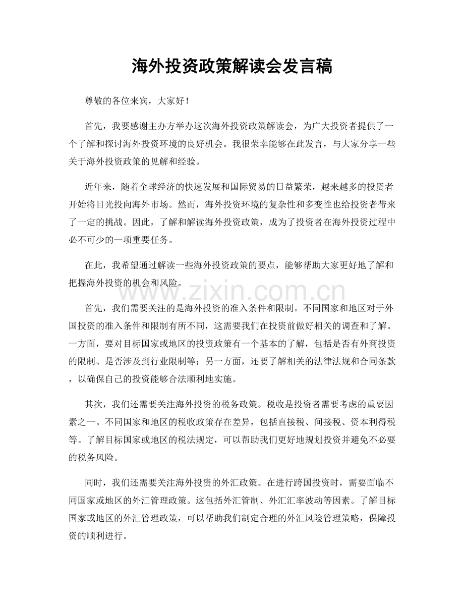 海外投资政策解读会发言稿.docx_第1页