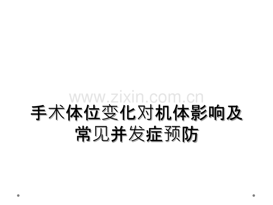 手术体位变化对机体影响及常见并发症预防.ppt_第1页