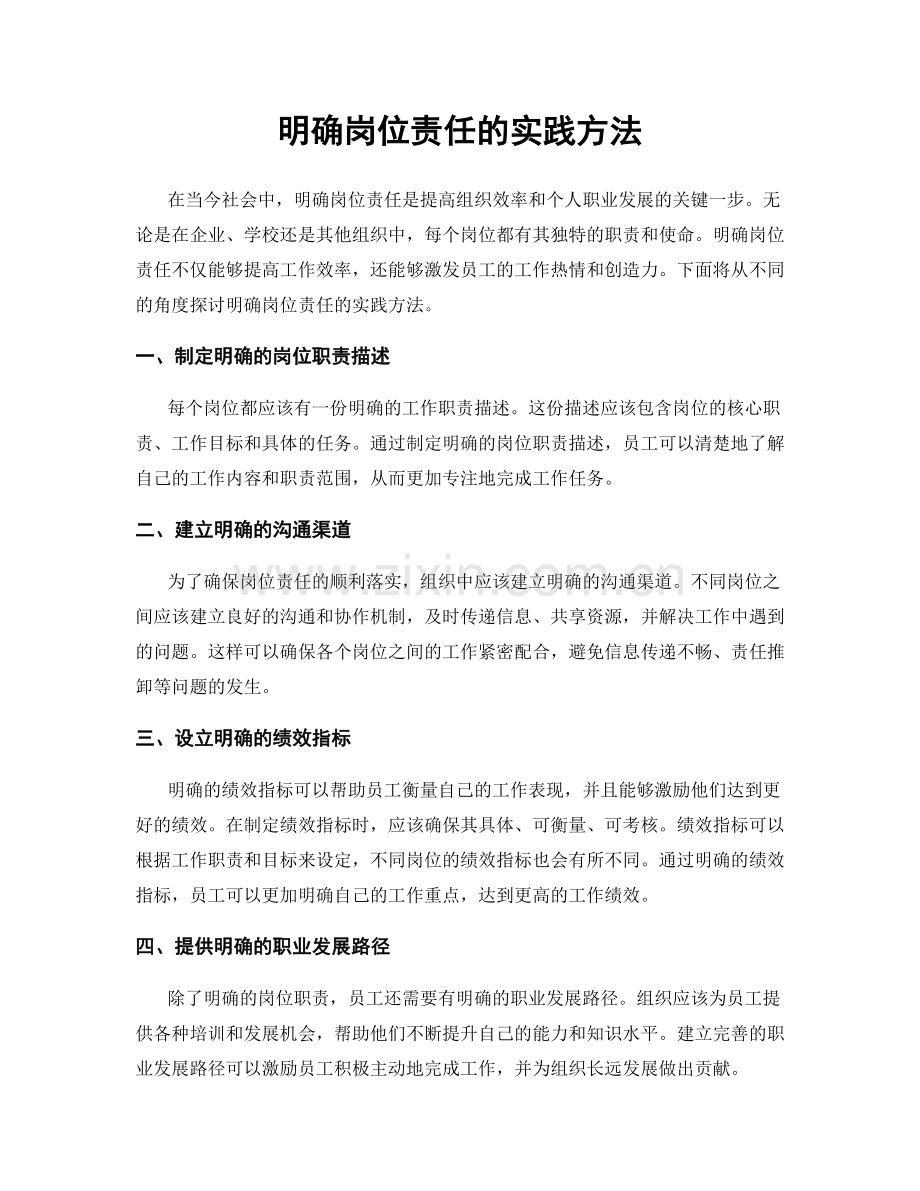 明确岗位责任的实践方法.docx_第1页