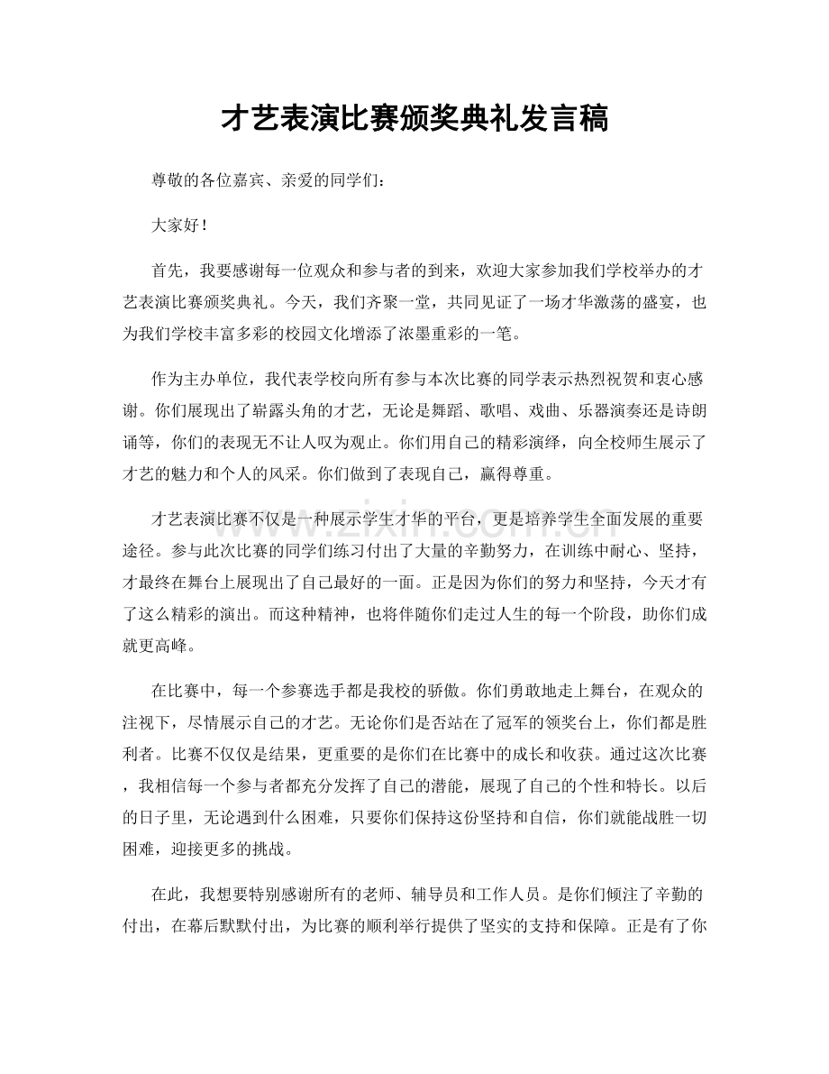 才艺表演比赛颁奖典礼发言稿.docx_第1页