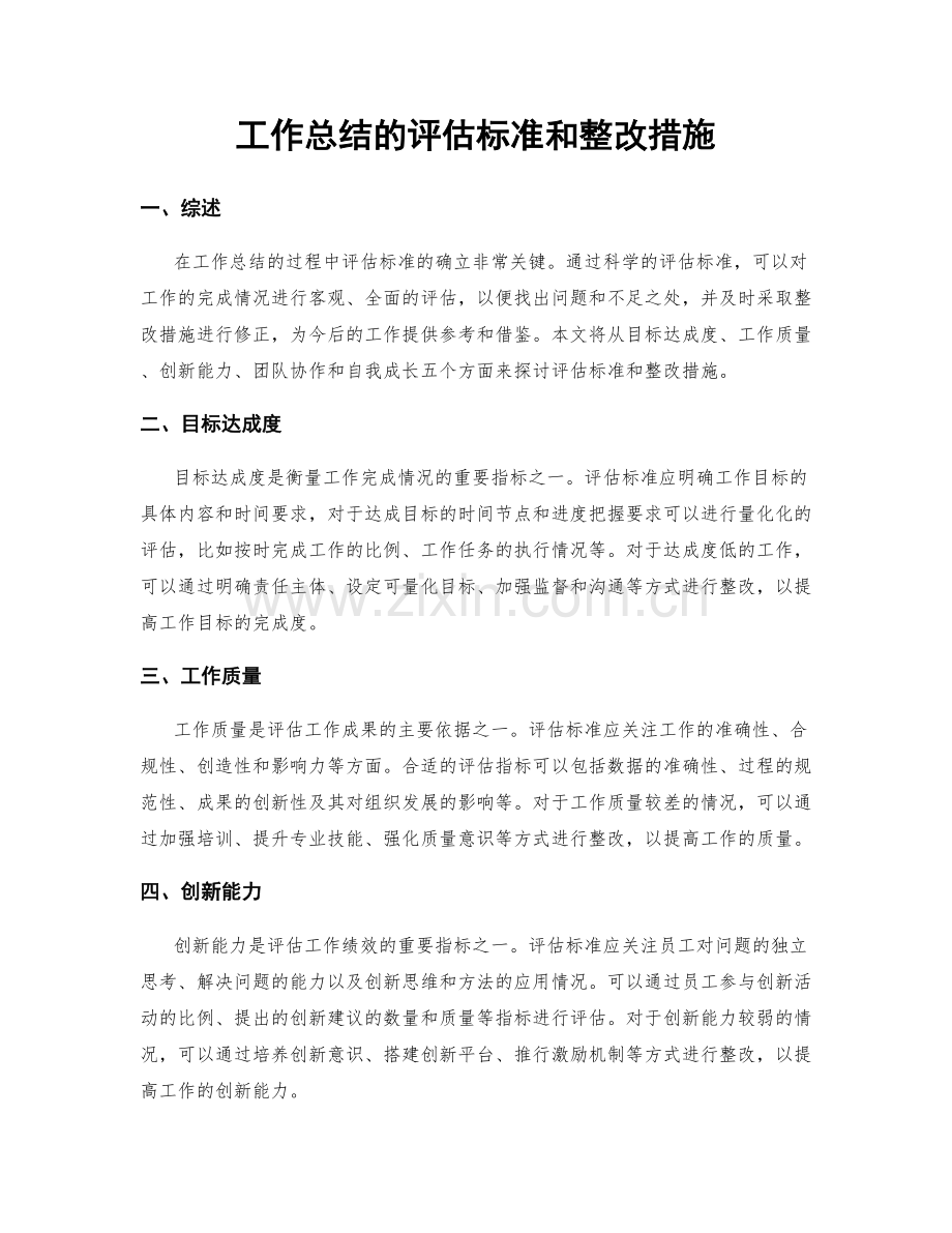 工作总结的评估标准和整改措施.docx_第1页