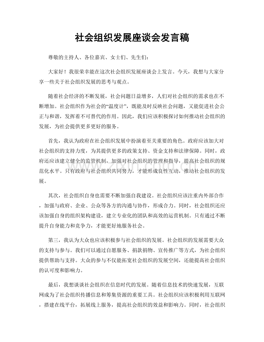 社会组织发展座谈会发言稿.docx_第1页