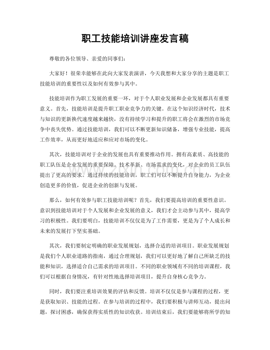 职工技能培训讲座发言稿.docx_第1页