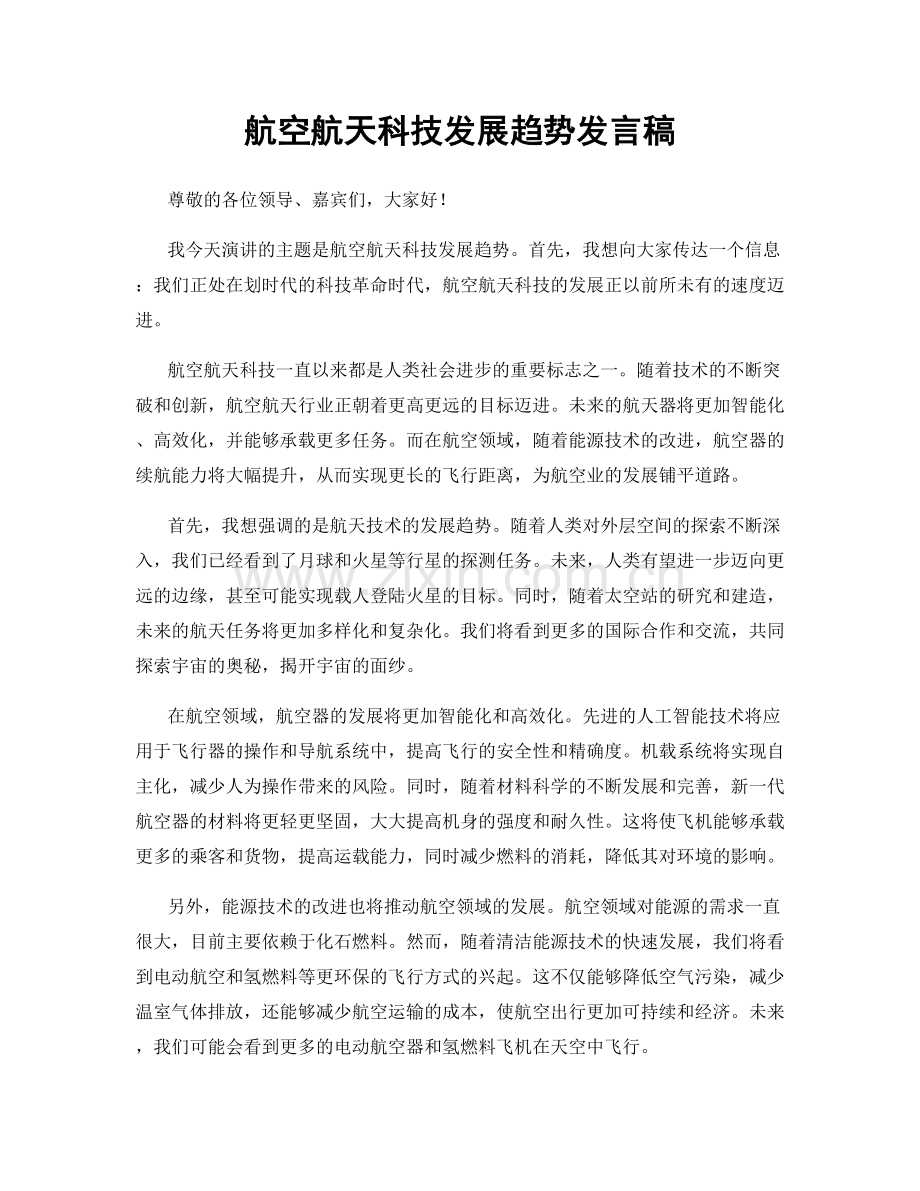 航空航天科技发展趋势发言稿.docx_第1页