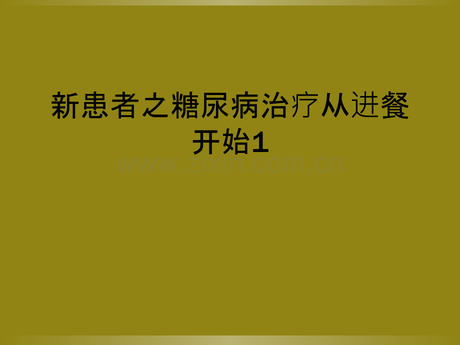 新患者之糖尿病治疗从进餐开始1.ppt_第1页