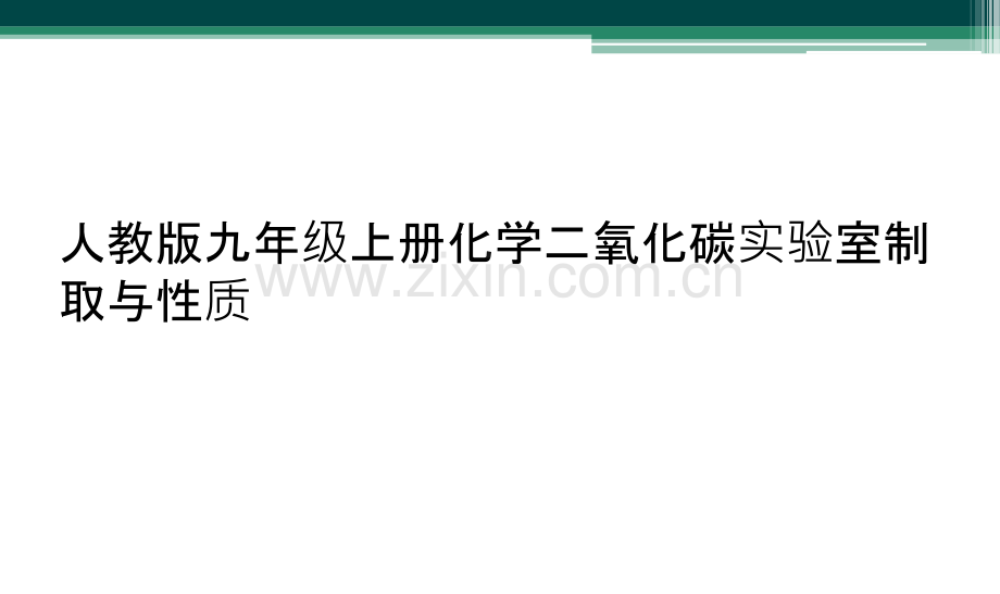 人教版九年级上册化学二氧化碳实验室制取与性质.ppt_第1页