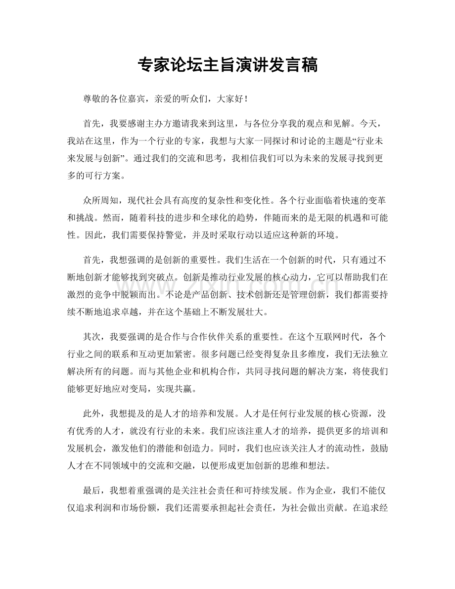 专家论坛主旨演讲发言稿.docx_第1页