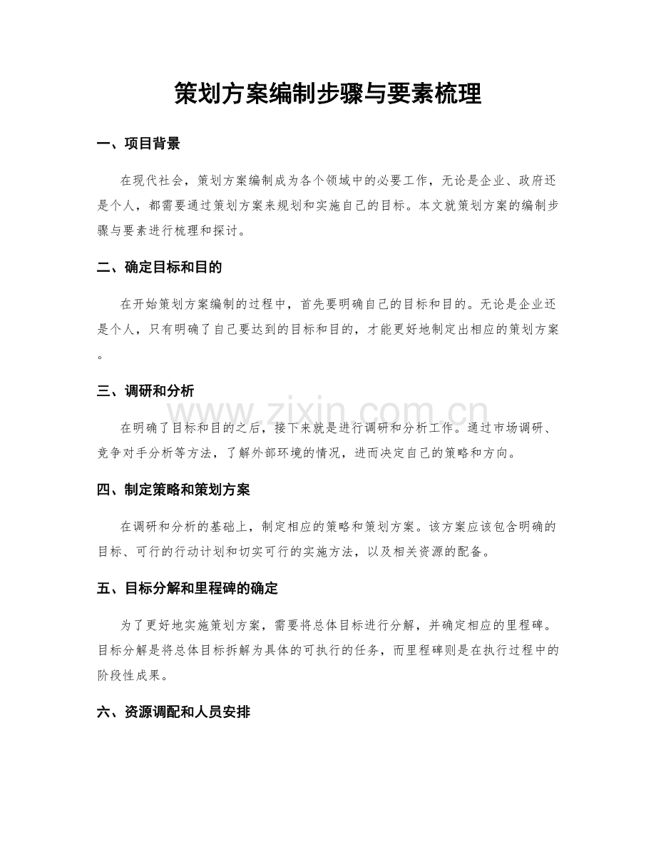 策划方案编制步骤与要素梳理.docx_第1页