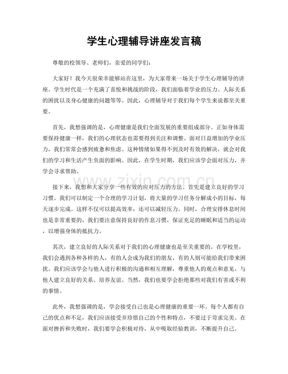 学生心理辅导讲座发言稿.docx_第1页