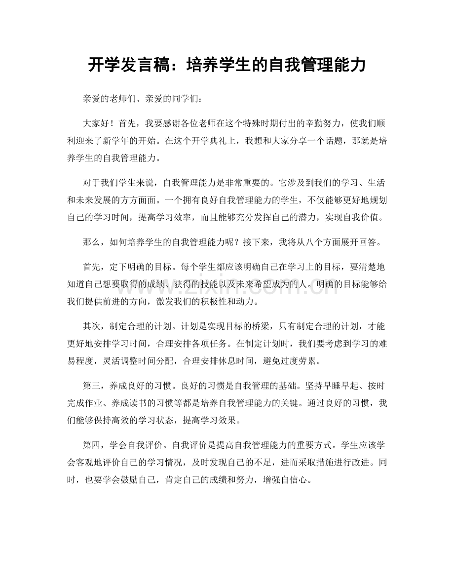 开学发言稿：培养学生的自我管理能力.docx_第1页