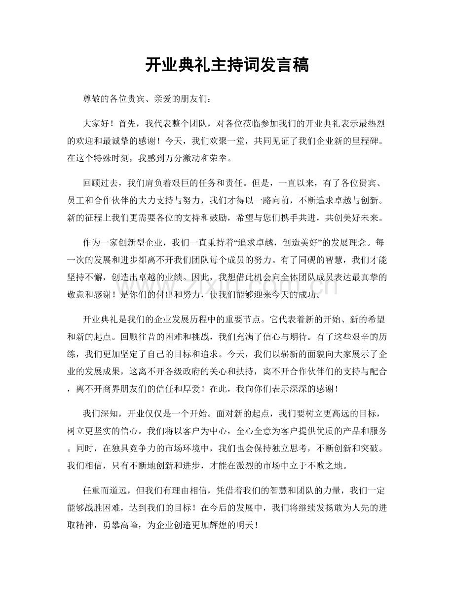 开业典礼主持词发言稿.docx_第1页