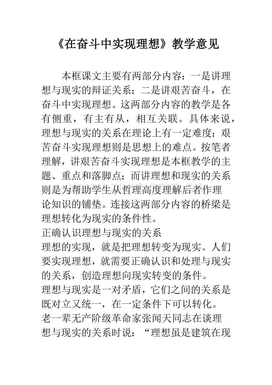 《在奋斗中实现理想》教学意见.docx_第1页