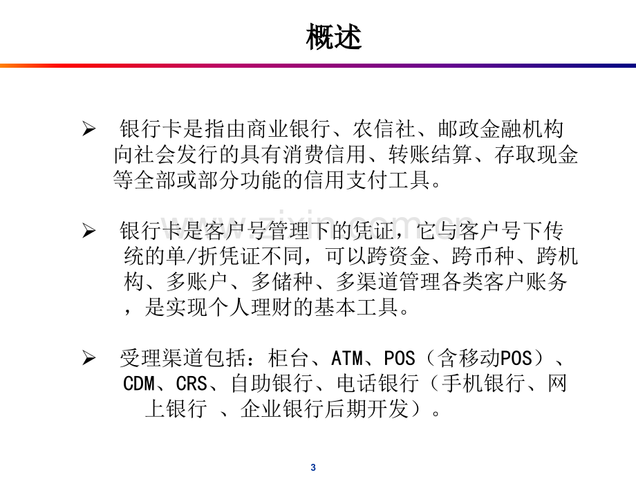 银行卡基础知识培训.ppt_第3页