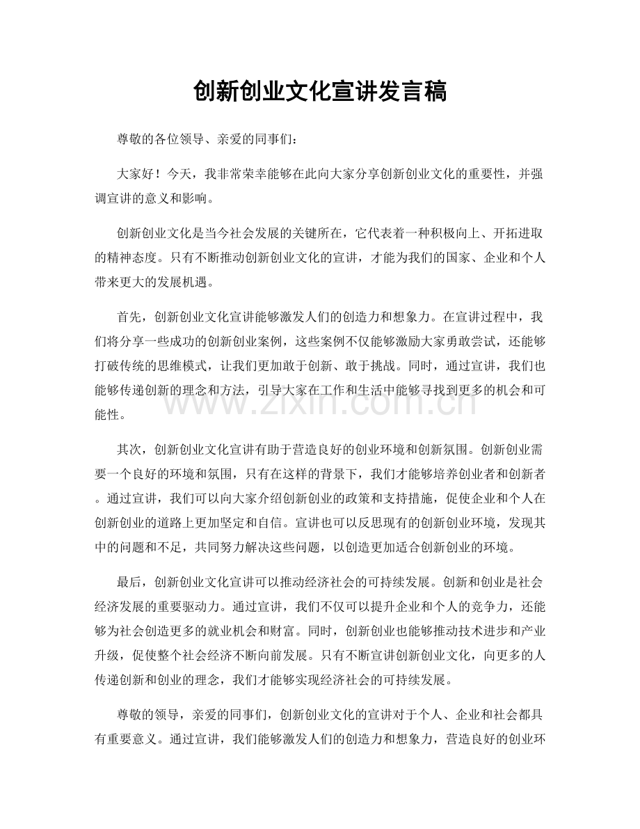 创新创业文化宣讲发言稿.docx_第1页