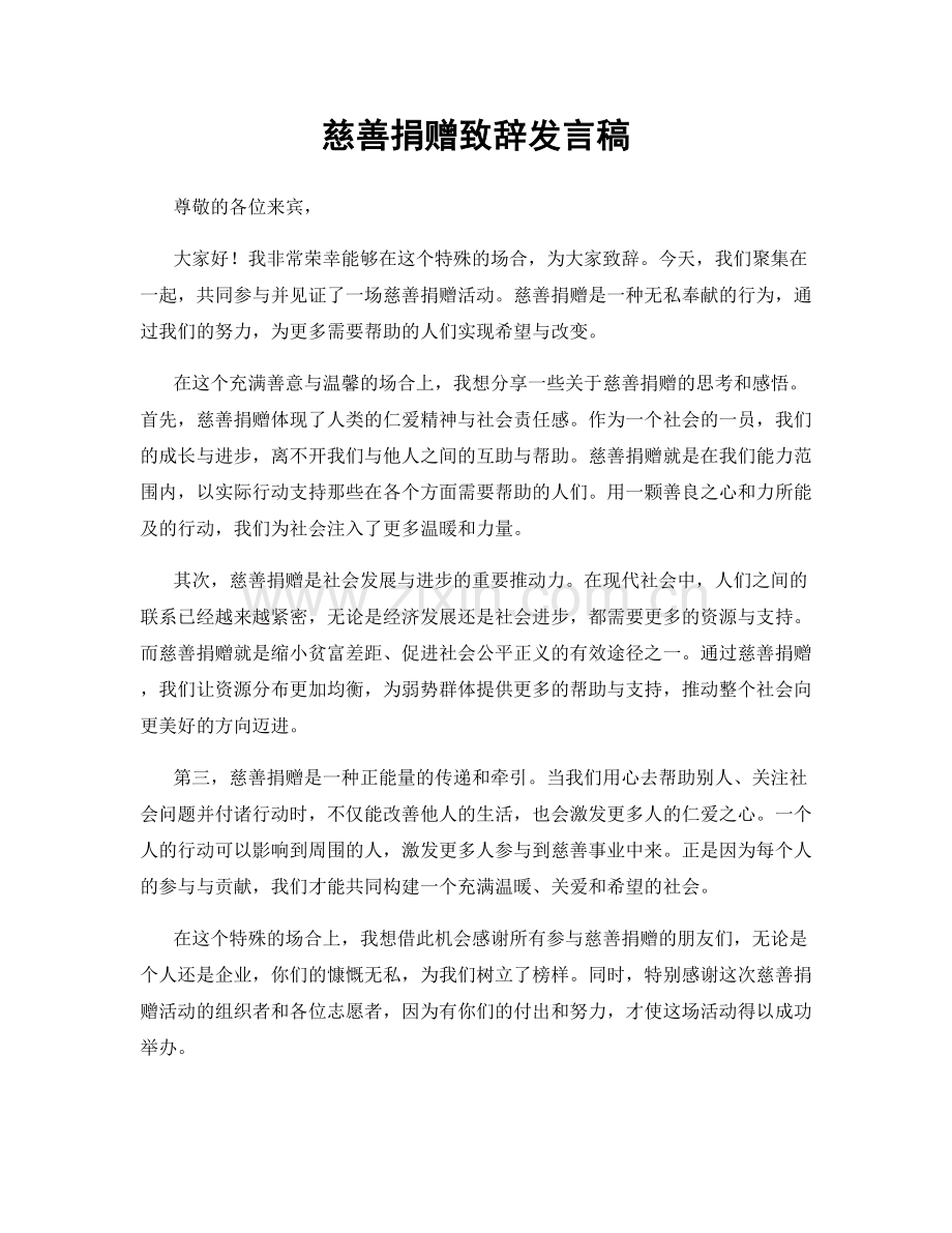 慈善捐赠致辞发言稿.docx_第1页