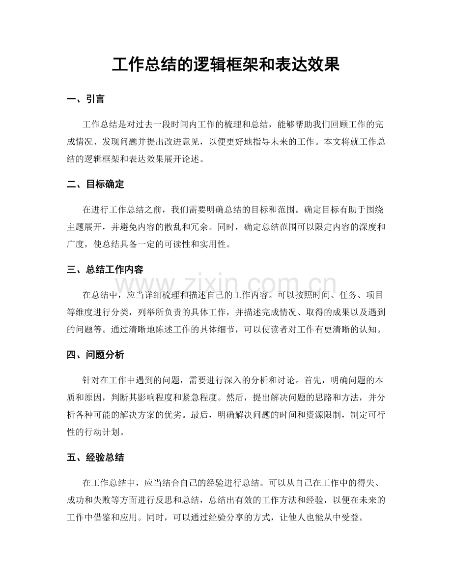 工作总结的逻辑框架和表达效果.docx_第1页