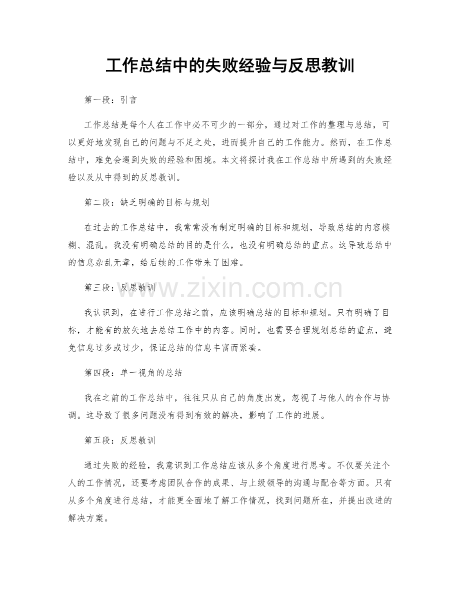 工作总结中的失败经验与反思教训.docx_第1页