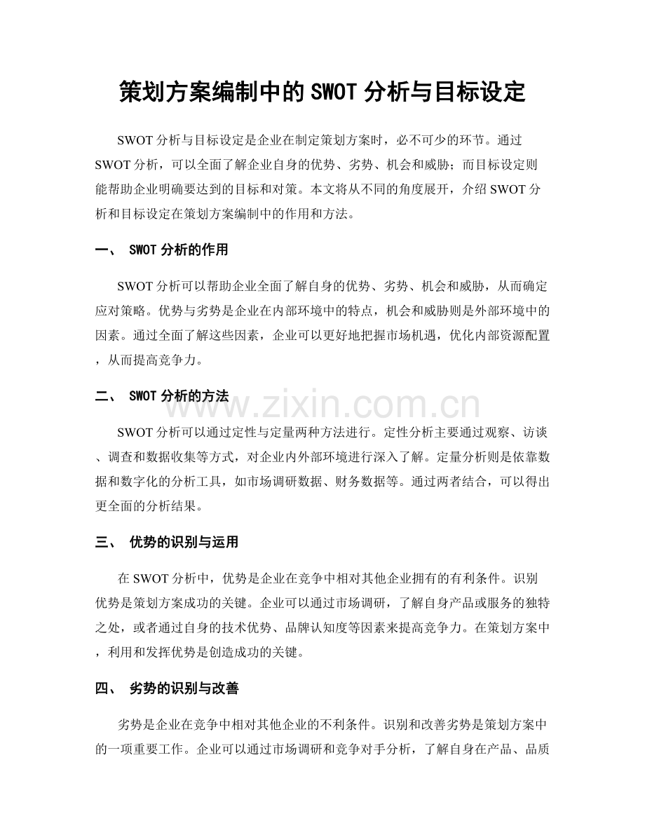 策划方案编制中的SWOT分析与目标设定.docx_第1页