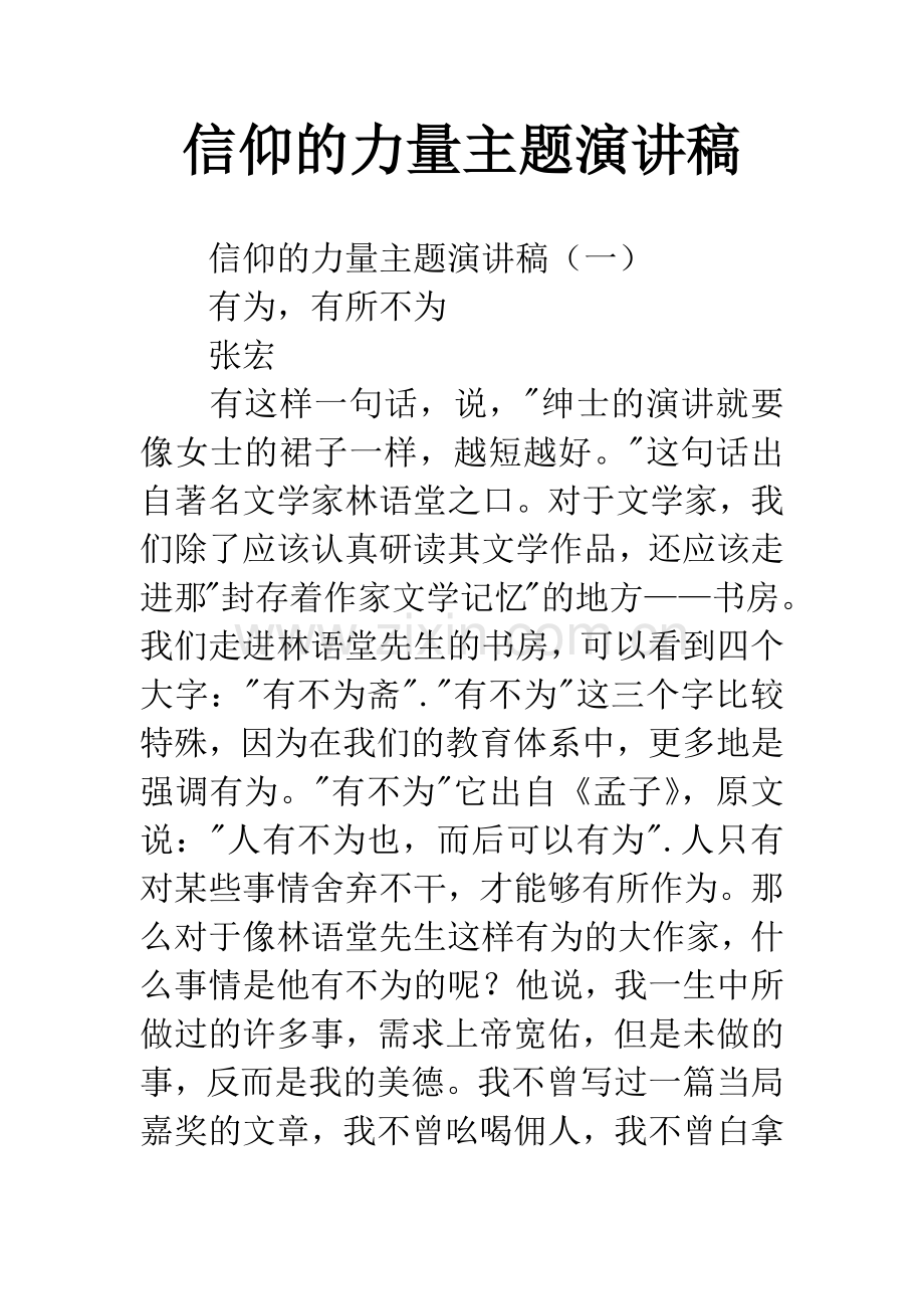 信仰的力量主题演讲稿.docx_第1页