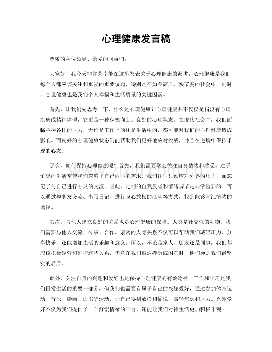 心理健康发言稿.docx_第1页