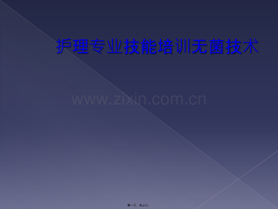 护理专业技能培训无菌技术.pptx_第1页