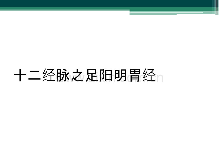 十二经脉之足阳明胃经.ppt_第1页