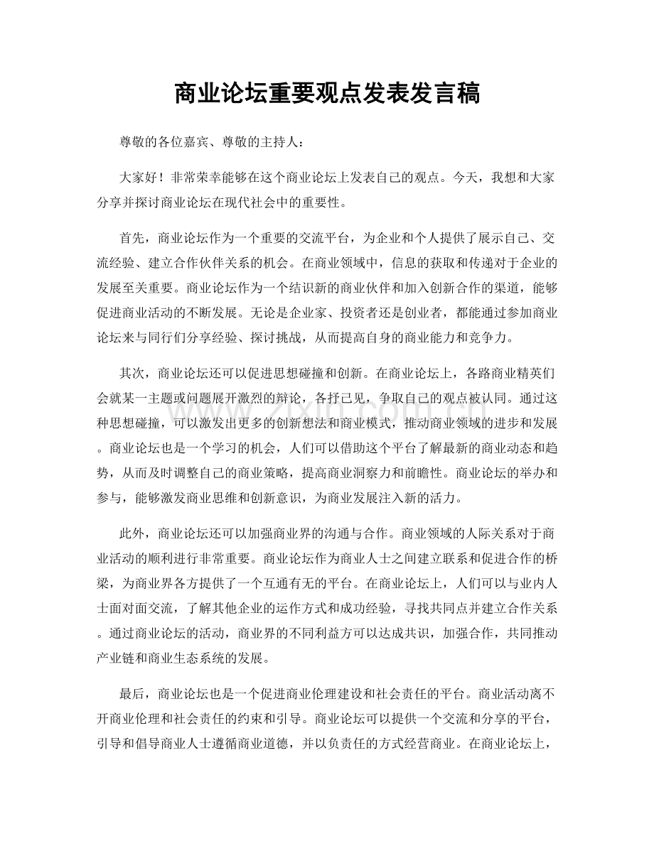 商业论坛重要观点发表发言稿.docx_第1页