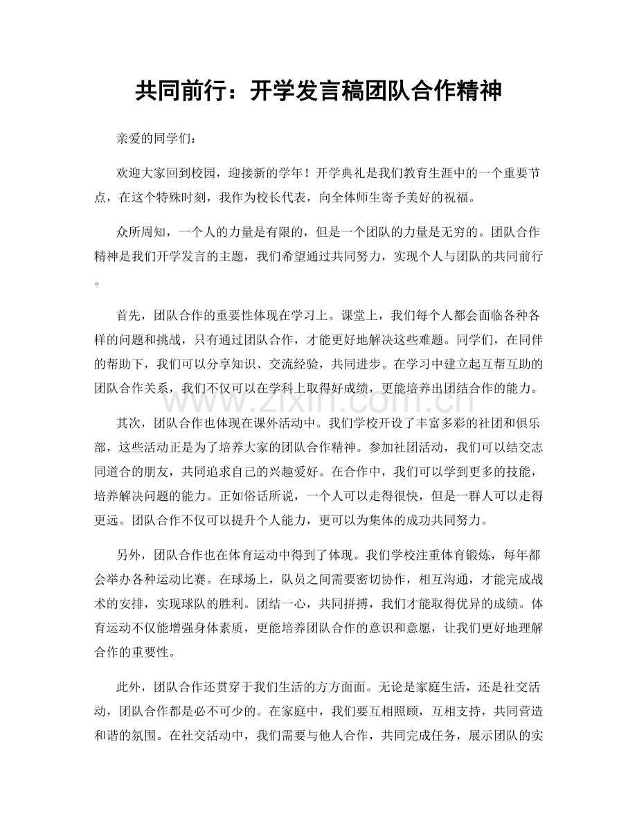 共同前行：开学发言稿团队合作精神.docx_第1页