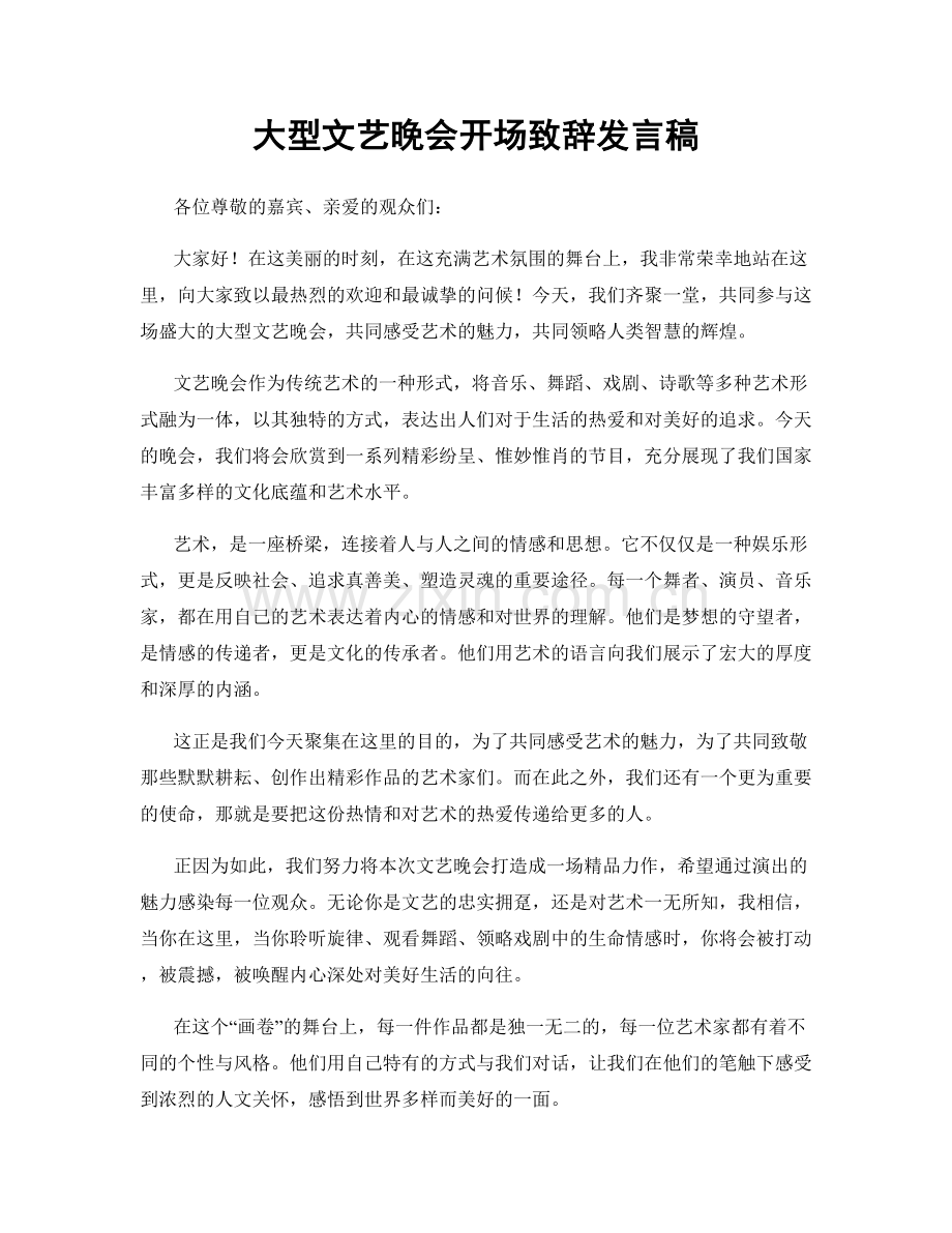 大型文艺晚会开场致辞发言稿.docx_第1页