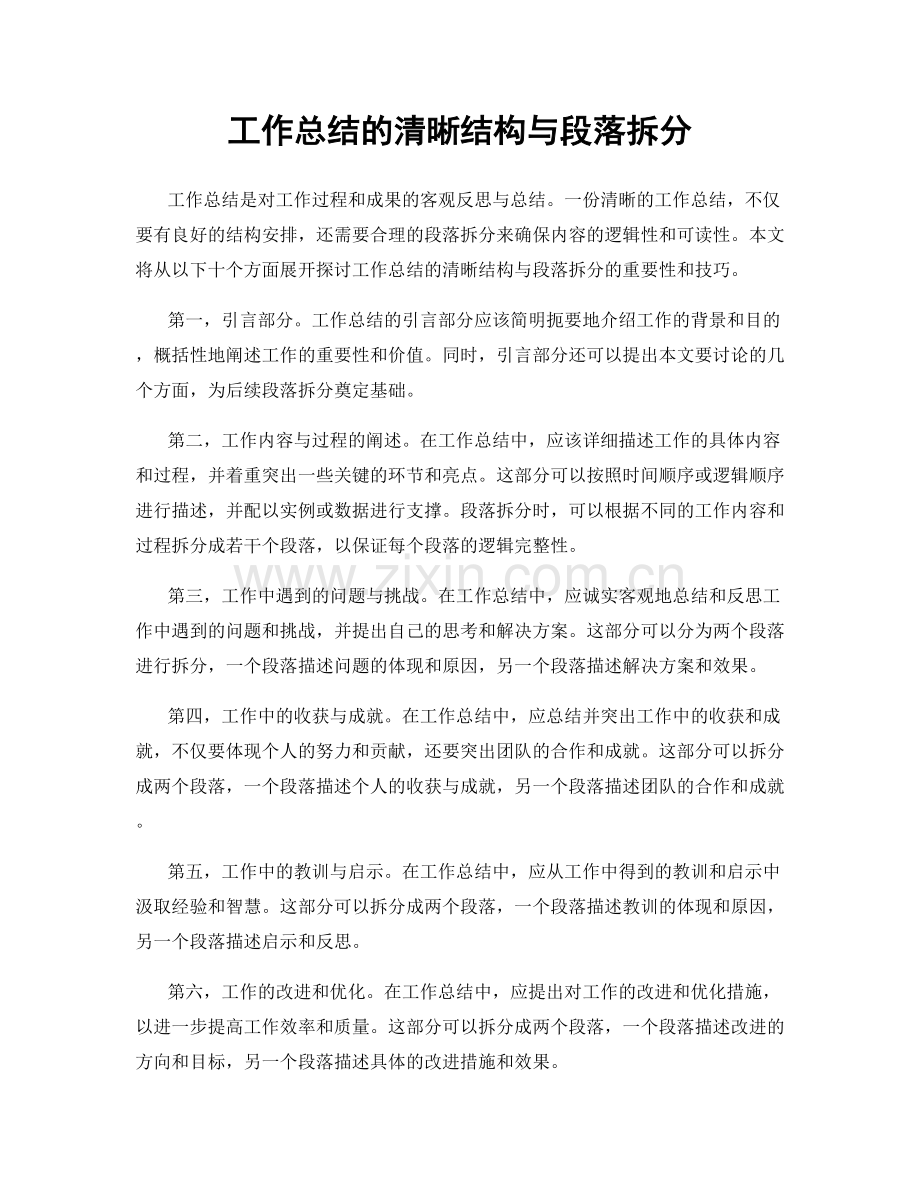 工作总结的清晰结构与段落拆分.docx_第1页