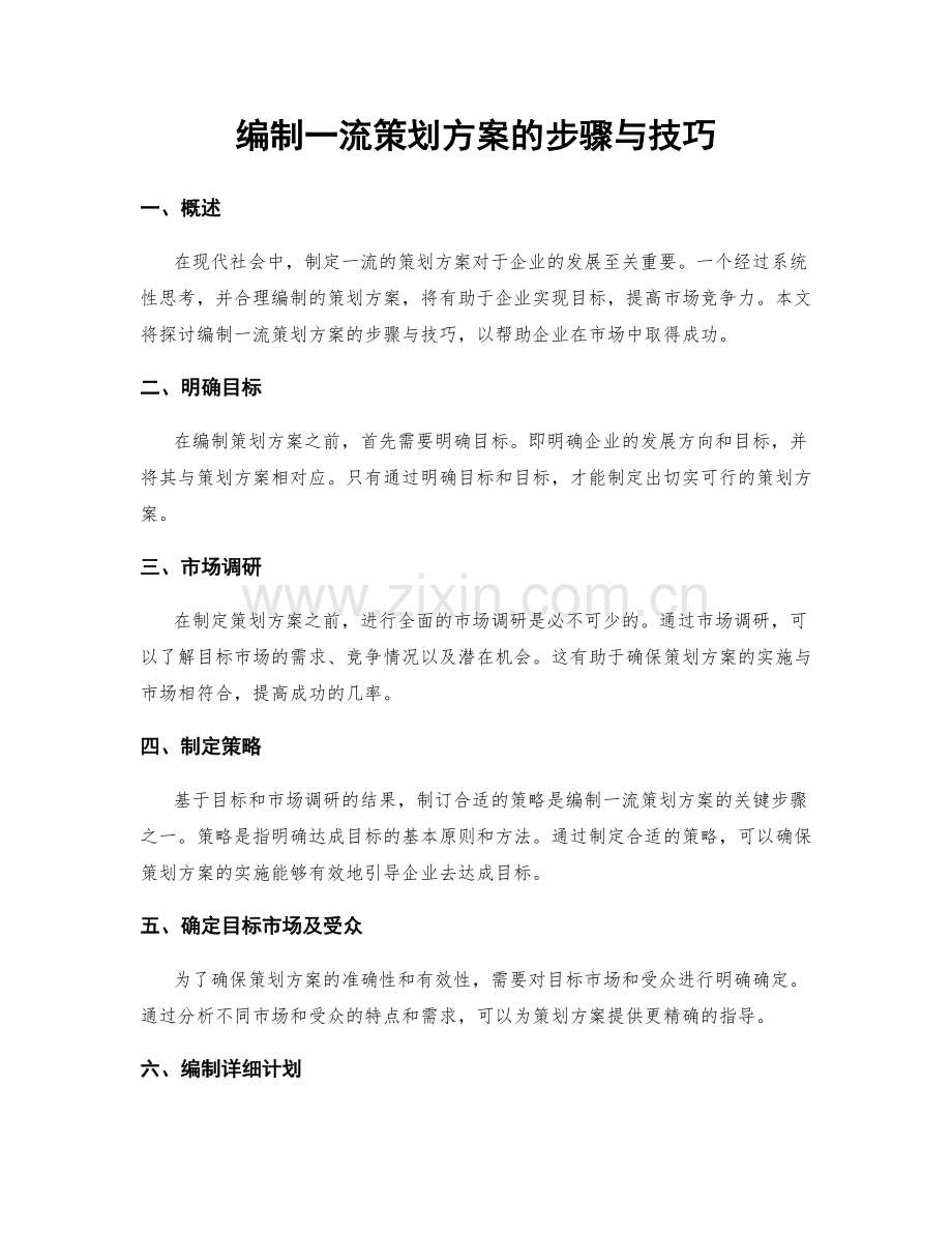 编制一流策划方案的步骤与技巧.docx_第1页