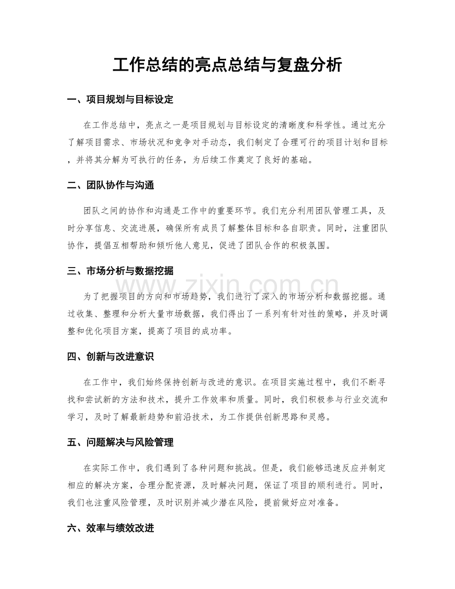 工作总结的亮点总结与复盘分析.docx_第1页