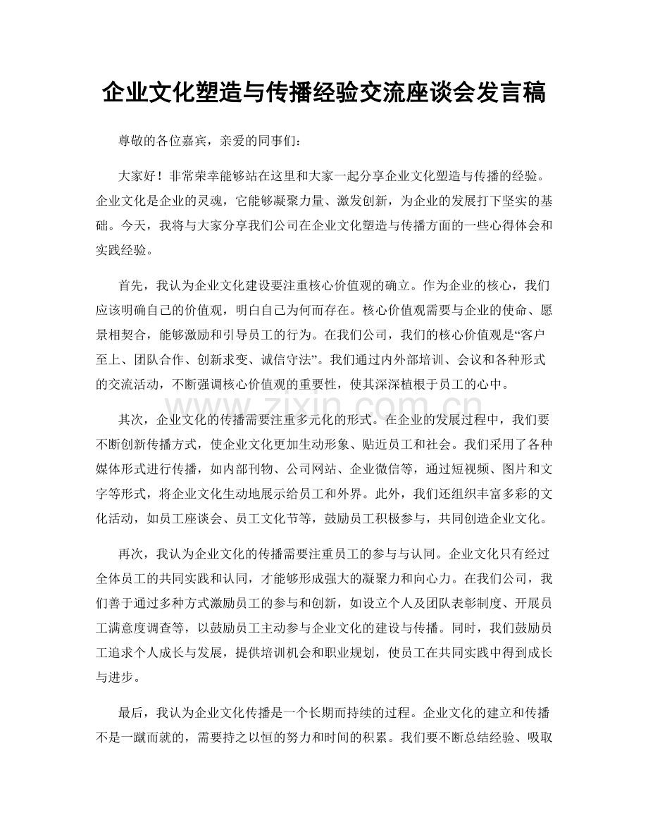 企业文化塑造与传播经验交流座谈会发言稿.docx_第1页