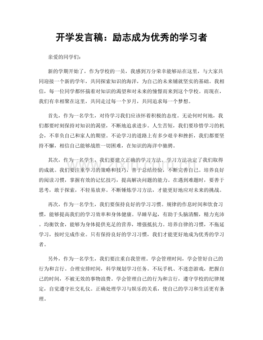 开学发言稿：励志成为优秀的学习者.docx_第1页