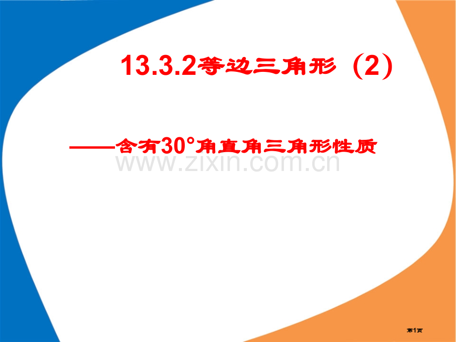 含有30度角的直角三角形的性质市公开课一等奖百校联赛获奖课件.pptx_第1页