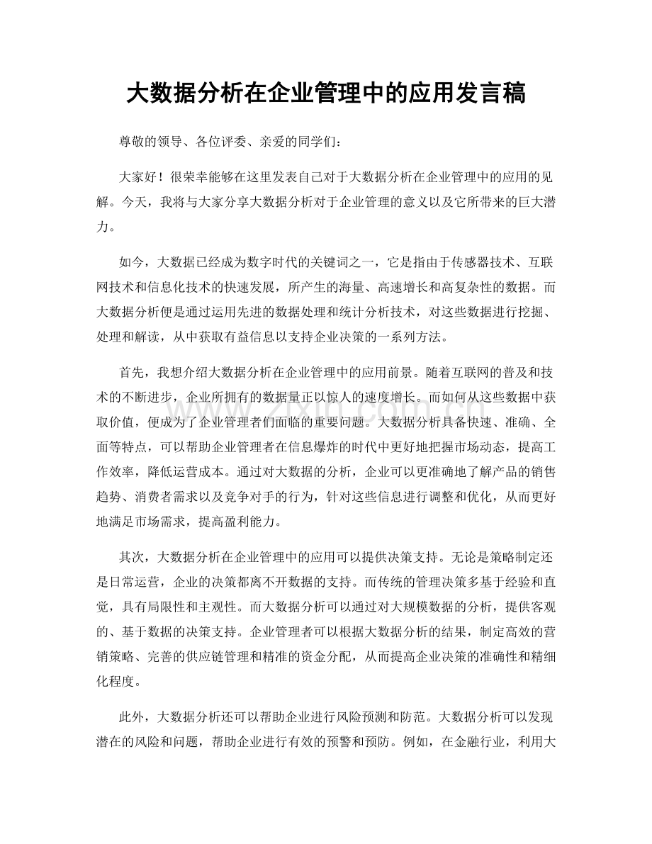 大数据分析在企业管理中的应用发言稿.docx_第1页