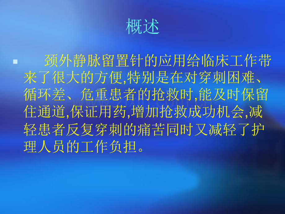 颈外静脉留置针应用及护理.ppt_第2页