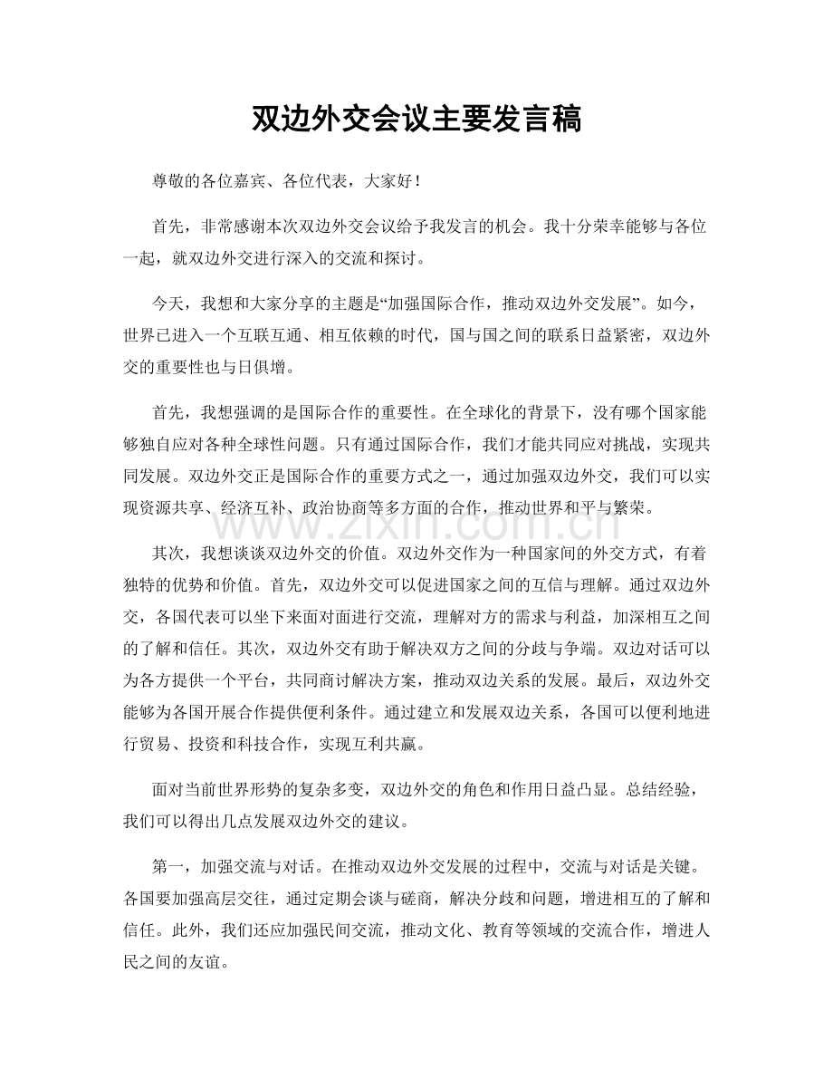 双边外交会议主要发言稿.docx_第1页