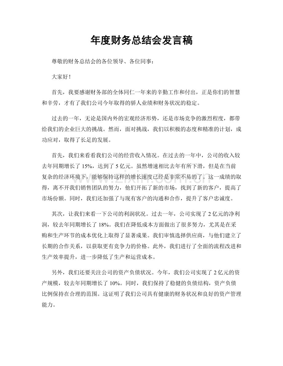 年度财务总结会发言稿.docx_第1页