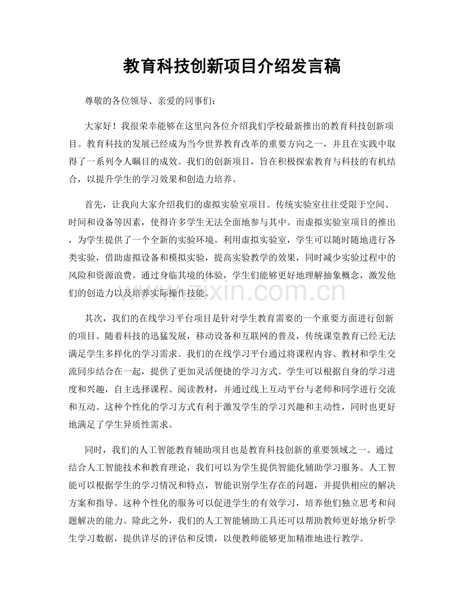 教育科技创新项目介绍发言稿.docx_第1页