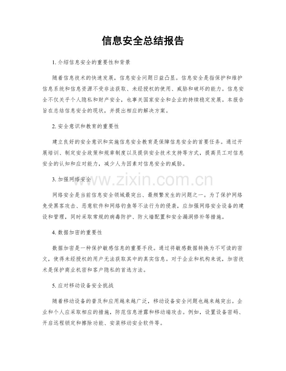 信息安全总结报告.docx_第1页