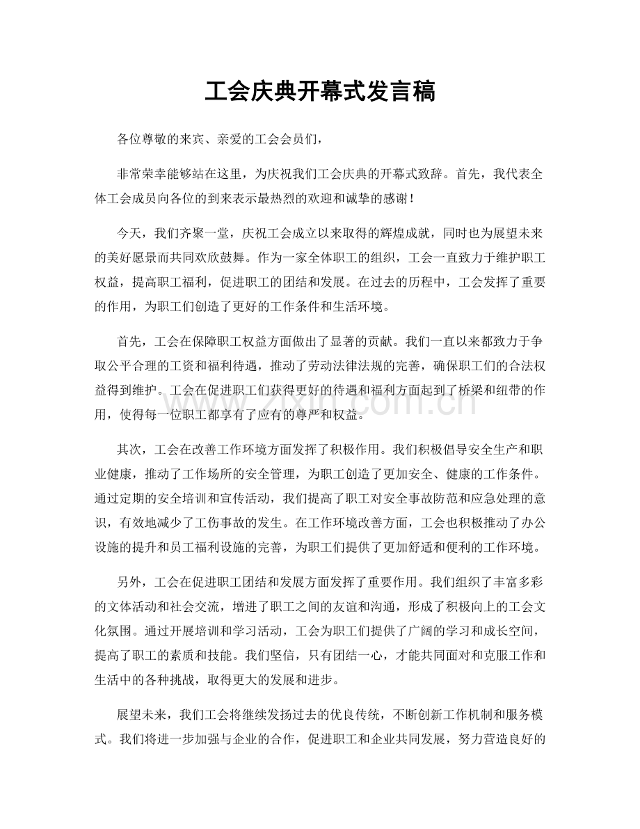 工会庆典开幕式发言稿.docx_第1页