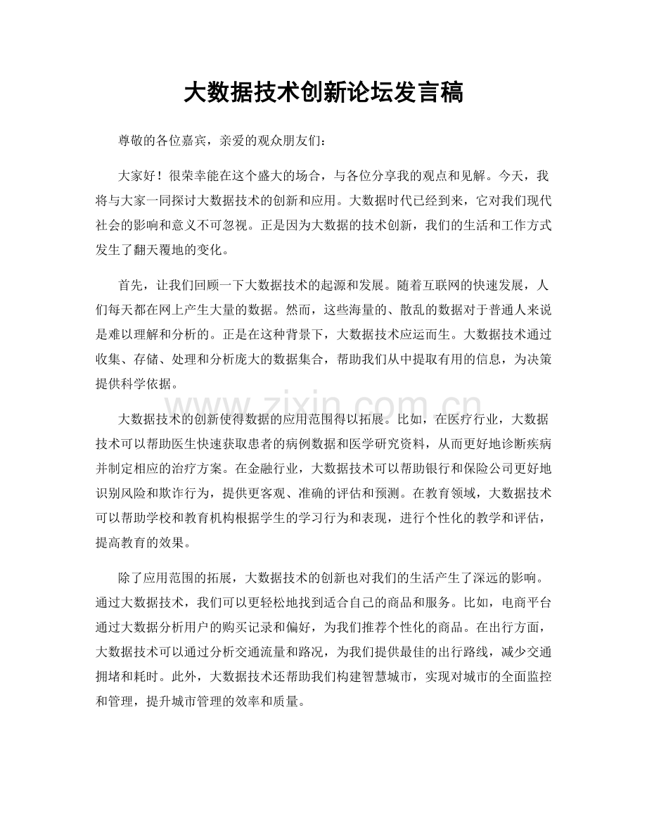 大数据技术创新论坛发言稿.docx_第1页