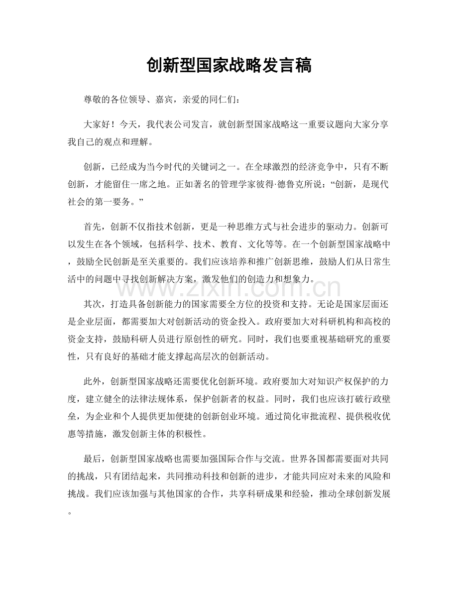 创新型国家战略发言稿.docx_第1页