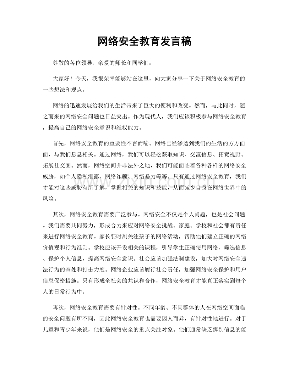 网络安全教育发言稿.docx_第1页