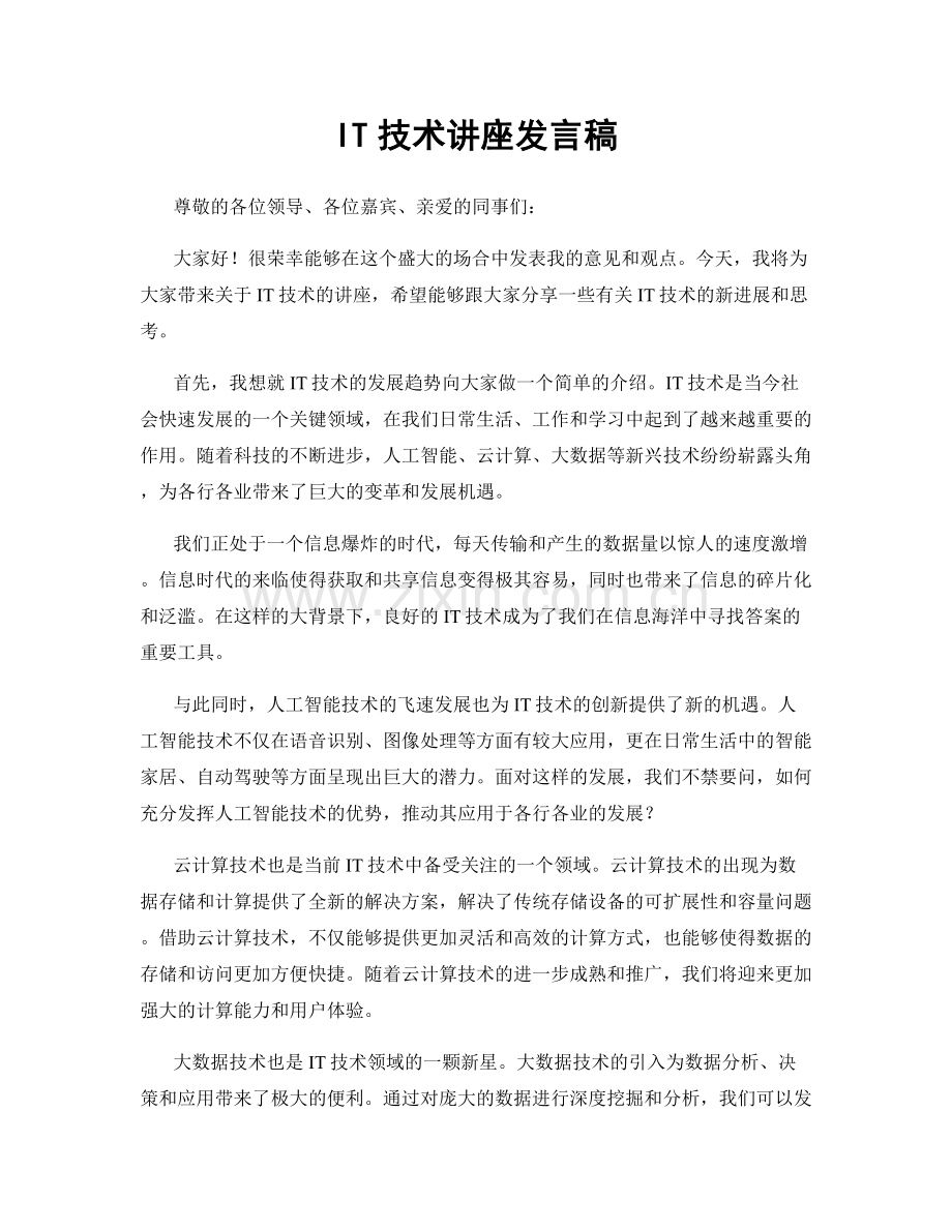 IT技术讲座发言稿.docx_第1页